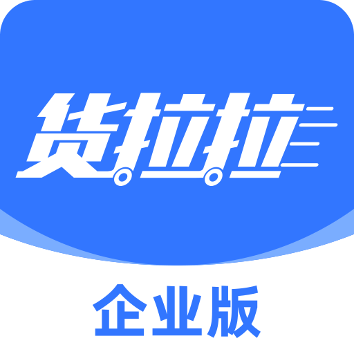 貨拉拉企業(yè)版