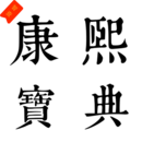 康熙智查寶典