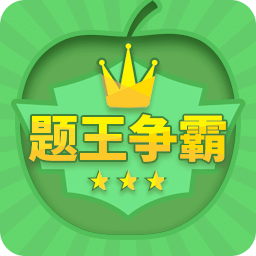 題王爭(zhēng)霸