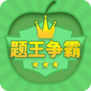 題王爭(zhēng)霸