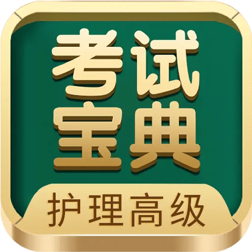 護(hù)理高級職稱考試寶典