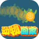 動(dòng)物回家