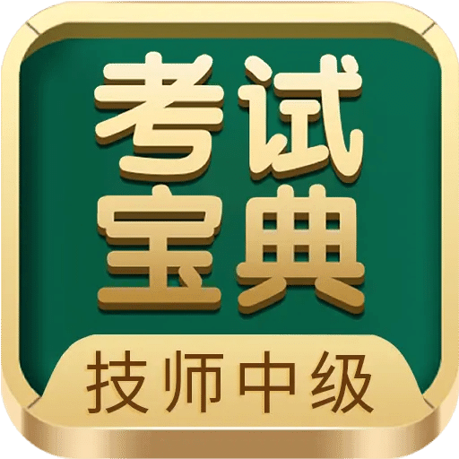 技師中級職稱考試寶典