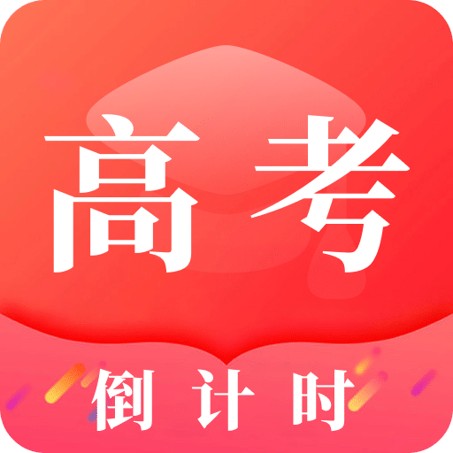 陽(yáng)光高考倒計(jì)時(shí)