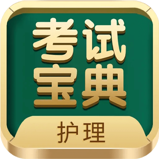 護士護師考試寶典
