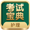 護士護師考試寶典