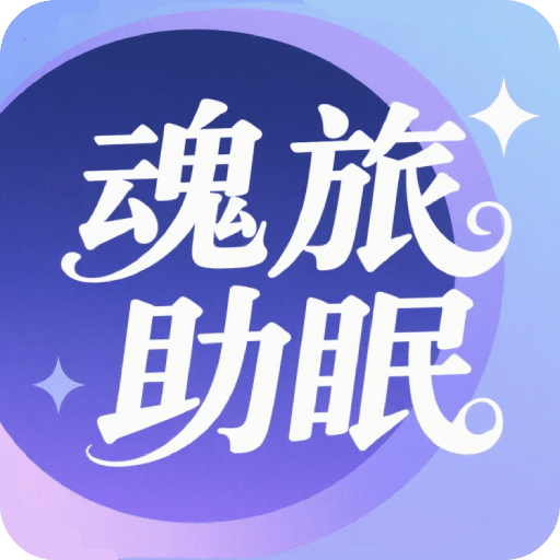魂旅助眠
