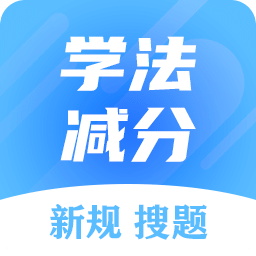 學(xué)法減分搜題大師