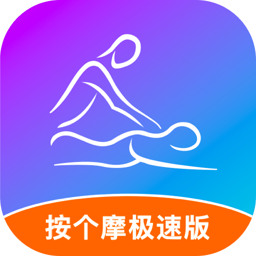 按個(gè)摩極速版