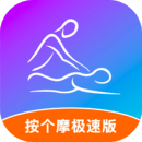 按個(gè)摩極速版