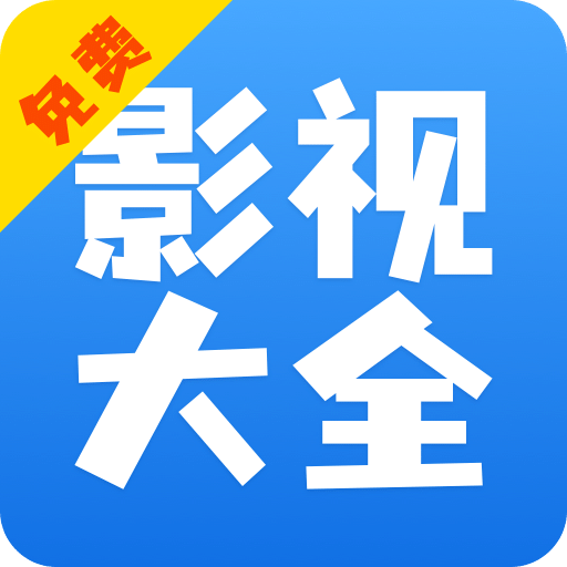 影視大全快看