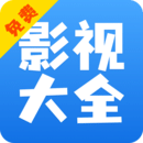 影視大全快看