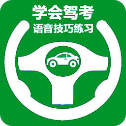 學(xué)會(huì)駕考
