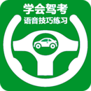 學(xué)會(huì)駕考