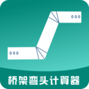 橋架彎頭計(jì)算器