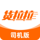 貨拉拉司機(jī)版