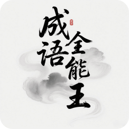 成語全能王