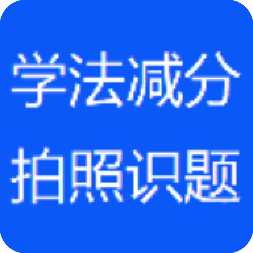 學(xué)法減分拍照搜題神器