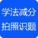 學(xué)法減分拍照搜題神器