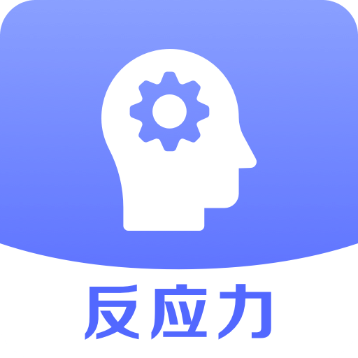 反應速度測試