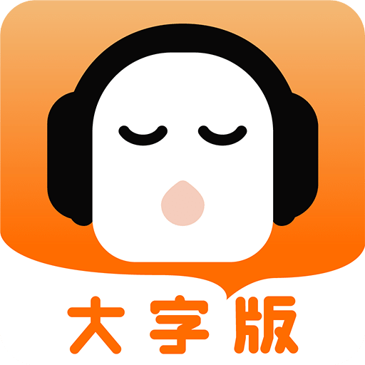 懶人聽書大字版