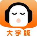 懶人聽書大字版