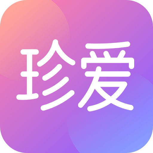 珍愛(ài)