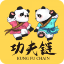 功夫鏈