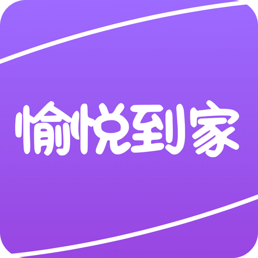 愉悅到家