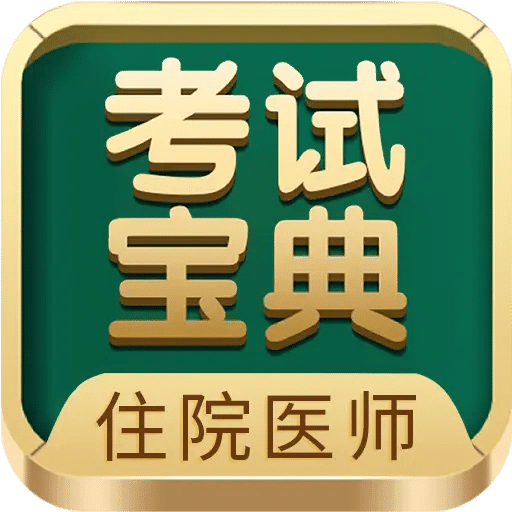 住院醫(yī)師考試寶典
