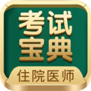 住院醫(yī)師考試寶典
