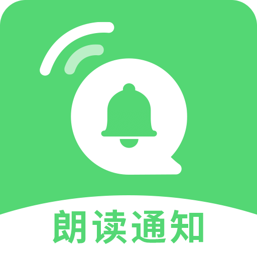 通知語(yǔ)音播報(bào)