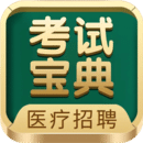 醫(yī)療招聘考試寶典