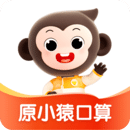 小猿口算