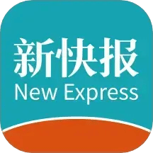 新快報(bào)