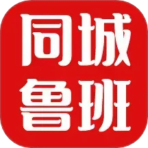 同城魯班