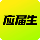 應屆生求職