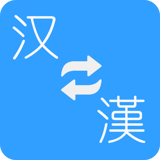 簡繁轉(zhuǎn)換