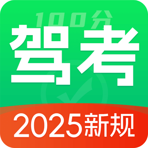 駕考ABC標(biāo)準(zhǔn)題庫(kù)