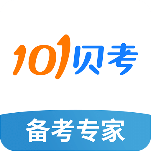 101貝考
