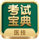 醫(yī)學(xué)技術(shù)技師考試寶典