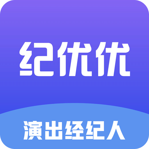 紀(jì)優(yōu)優(yōu)演出經(jīng)紀(jì)人