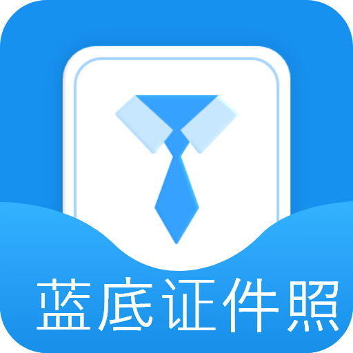 藍(lán)底證件照