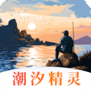 潮汐精靈