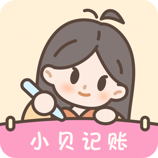 小貝記賬