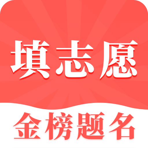 高考志愿填報指南
