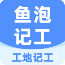 工地記工