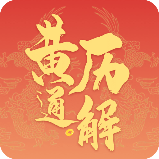 黃歷通解
