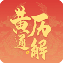 黃歷通解