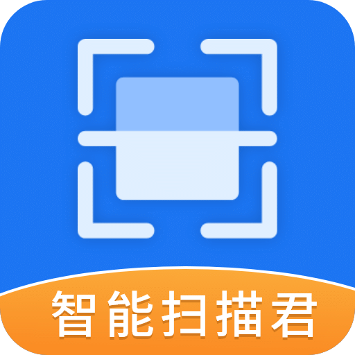 智能掃描君